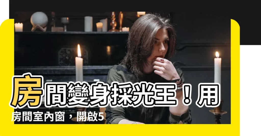 【房間室內窗】房間變身採光王！用房間室內窗，開啟5種引光新方案
