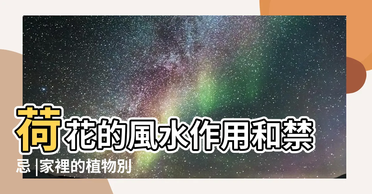 【門口 養蓮花 風水】荷花的風水作用和禁忌 |家裡的植物別亂種 |命理師湯鎮瑋曝5大植栽風水禁忌 |