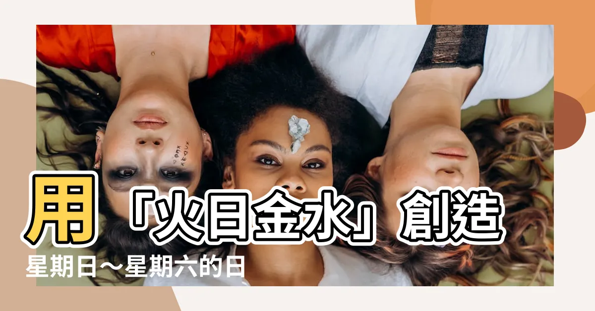 【火日金水】用「火日金水」創造星期日～星期六的日本標題