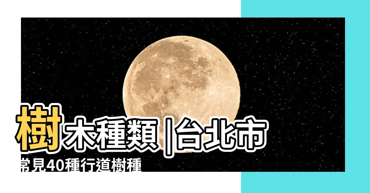 【樹種類】樹木種類 |台北市常見40種行道樹種類 |