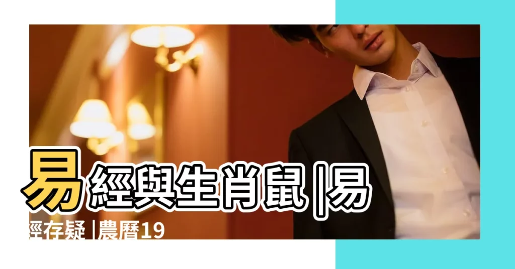 易經與生肖鼠 |易經存疑 |農曆1972年4月25日午時一生運氣用易經算 |【1972易經】