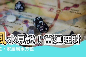 【水位風水】風水見證！當運旺財水位，家居風水方位水位實用攻略