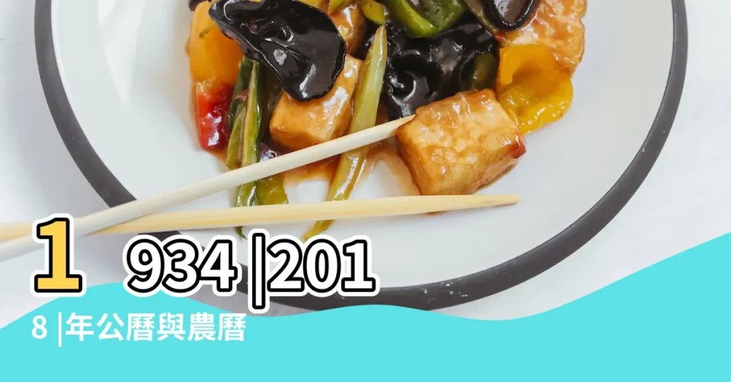 1934 |2018 |年公曆與農曆日期對照表 |【狗年18年農曆十一月二十八】