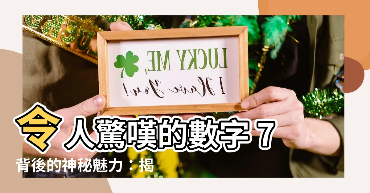 【數字7】令人驚嘆的數字 7背後的神秘魅力：揭露它的意義