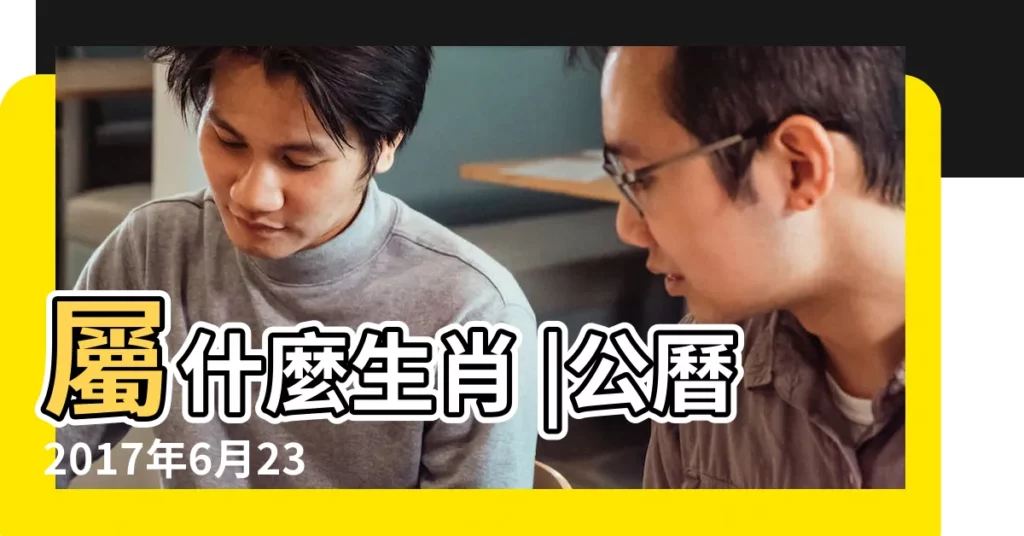 屬什麼生肖 |公曆2017年6月23號是什麼日子 |2017年6月23日農曆多少號 |【2017年農曆6月23日】