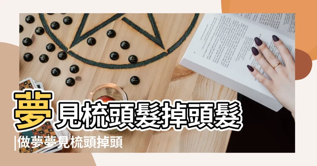 夢見梳頭髮掉頭髮 |做夢夢見梳頭掉頭髮好不好 |夢見梳頭髮掉頭髮 |【做夢梳頭掉頭髮什麼意思】