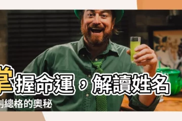 【姓名筆劃總格】掌握命運，解讀姓名筆劃總格的奧秘