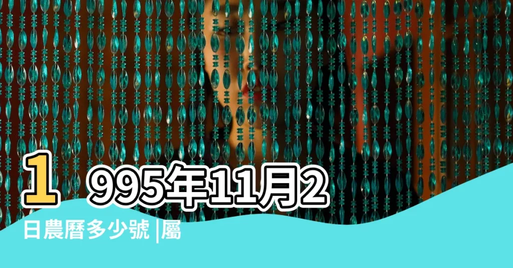 1995年11月2日農曆多少號 |屬什麼生肖 |國曆1995年11月2日是農曆幾月幾日 |【1995年11月2舊曆】