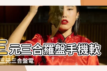 【安卓手機三合羅盤軟件】三元三合羅盤手機軟件 |三元三合盤電子風水羅盤軟件安卓手機平板使用c |三僚羅盤官方新版本 |