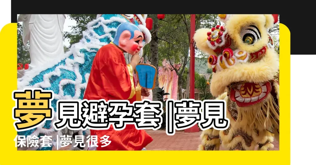 夢見避孕套 |夢見保險套 |夢見很多避孕套啥意思 |【女人夢見好多避孕套】