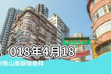 【2018年4月適合拜佛的日子】2018年4月18日到衡山南嶽燒香拜佛的日子好不好 |2018年4月燒香拜佛吉日4月份適合上香拜佛的好日子 |二零一八年五月適合求神拜佛的日子老黃曆神巴巴測試網 |