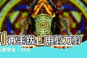 【剪刀剪陰毛】別再手拔！用剪刀剪陰毛更安全、10大須知大公開