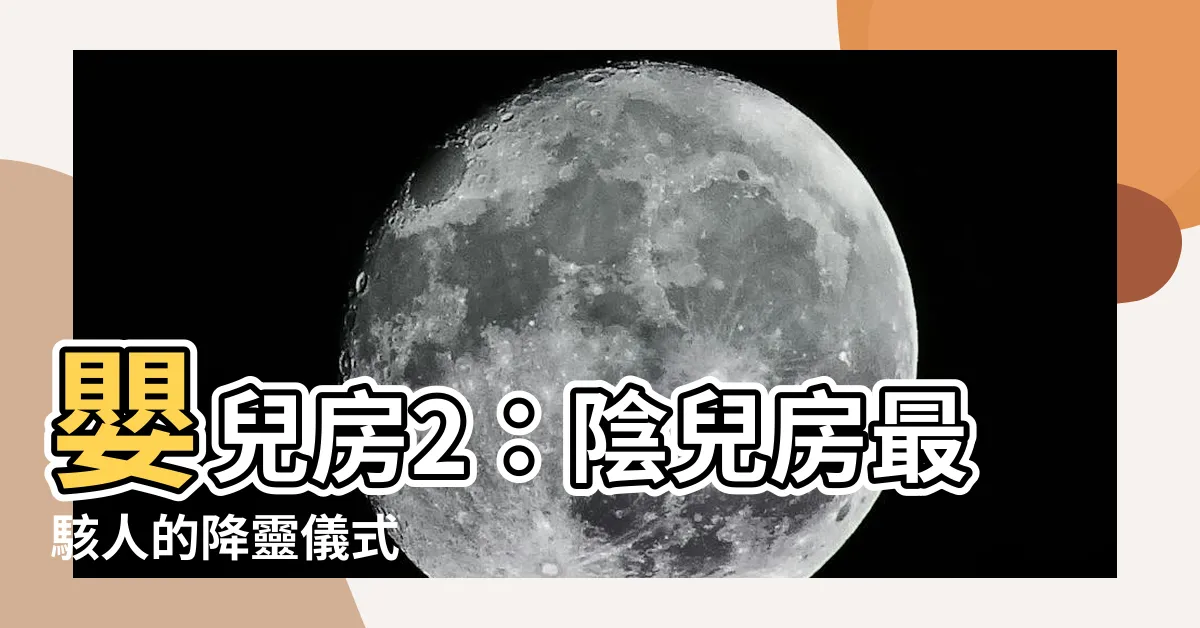 【嬰兒房2】嬰兒房2：陰兒房最駭人的降靈儀式