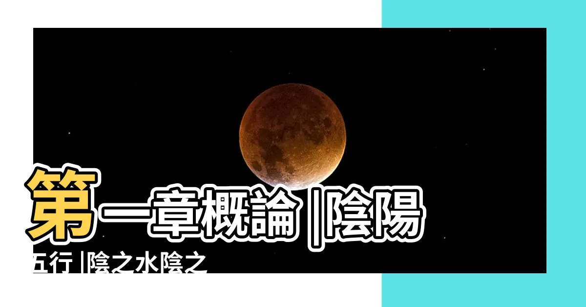 【陰之水陰之木】第一章概論 |陰陽五行 |陰之水陰之木 |