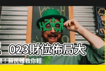 【2023 財位 蘇民峯】2023財位佈局大公開！蘇民峯教你輕鬆招財迎好運