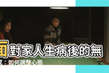 【家人生病】面對家人生病後的無力感：如何調整心態，避免過度疲憊