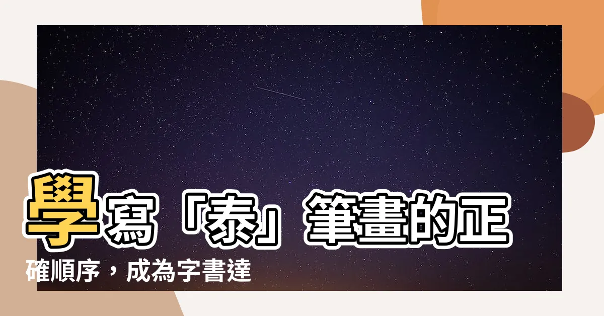 【泰 筆畫】學寫「泰」筆畫的正確順序，成為字書達人！
