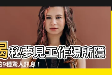 【夢見工作場所】揭秘夢見工作場所隱藏的9種驚人訊息！