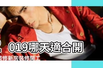 【2019年4月6日修造房屋嗎】2019哪天適合開工裝修新房裝修開工有什麼講究 |2019年4月6日 |2019年裝修開工吉日一覽表2019年4月適合裝修的日子 |