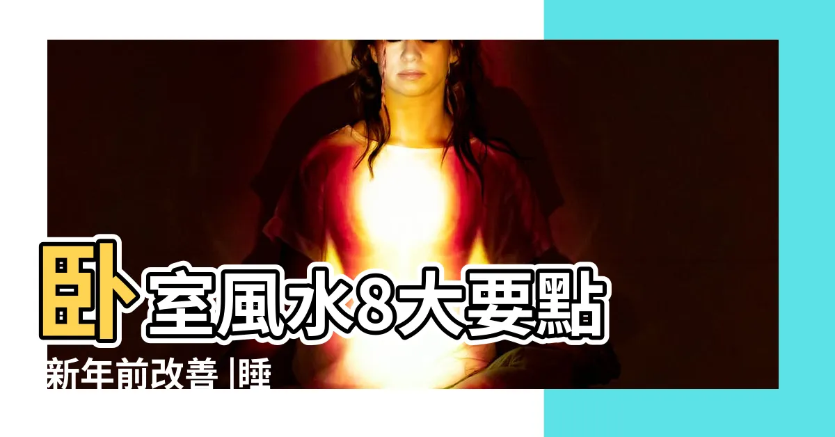【牀頭對門】卧室風水8大要點 |新年前改善 |睡飽睡滿好清爽 |