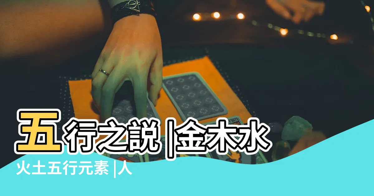 【五行水火】五行之説 |金木水火土五行元素 |人的特性及影響 |