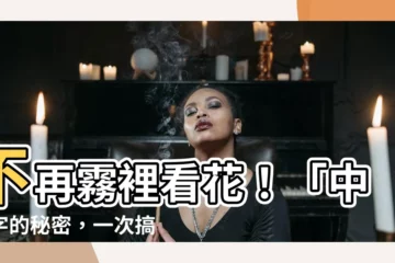 【中意思】不再霧裡看花！「中」字的秘密，一次搞懂這麼用