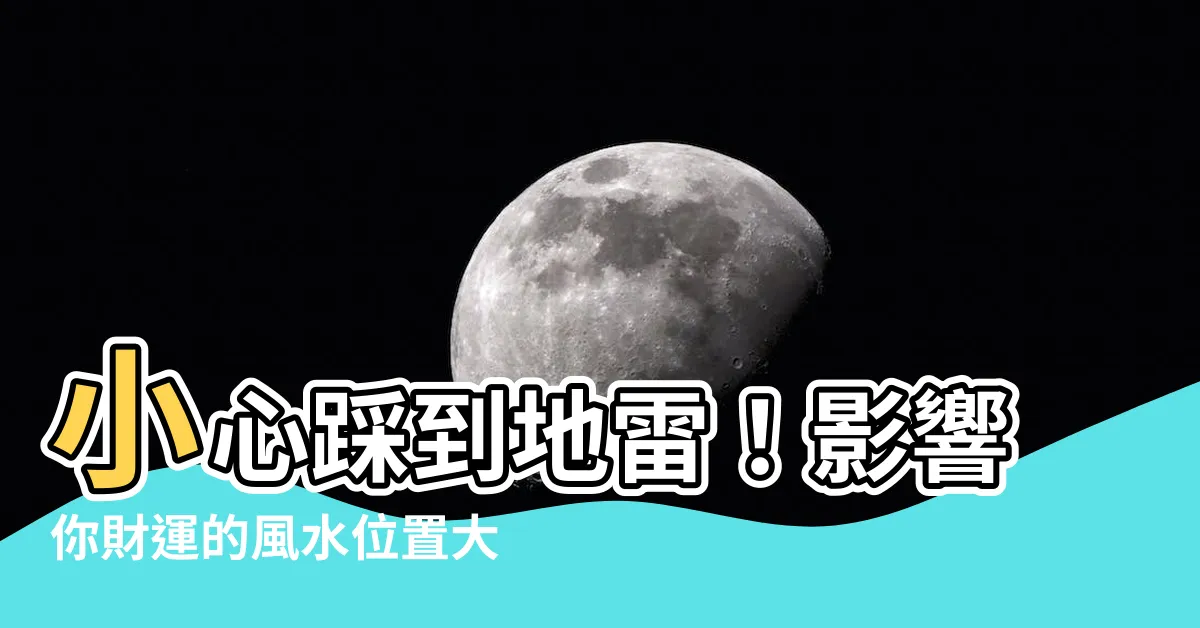 【風水位置】小心踩到地雷！影響你財運的風水位置大公開