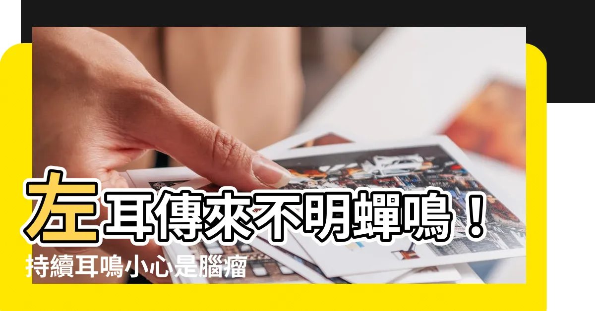 【左耳一直有聲音】左耳傳來不明蟬鳴！持續耳鳴小心是腦瘤作祟？