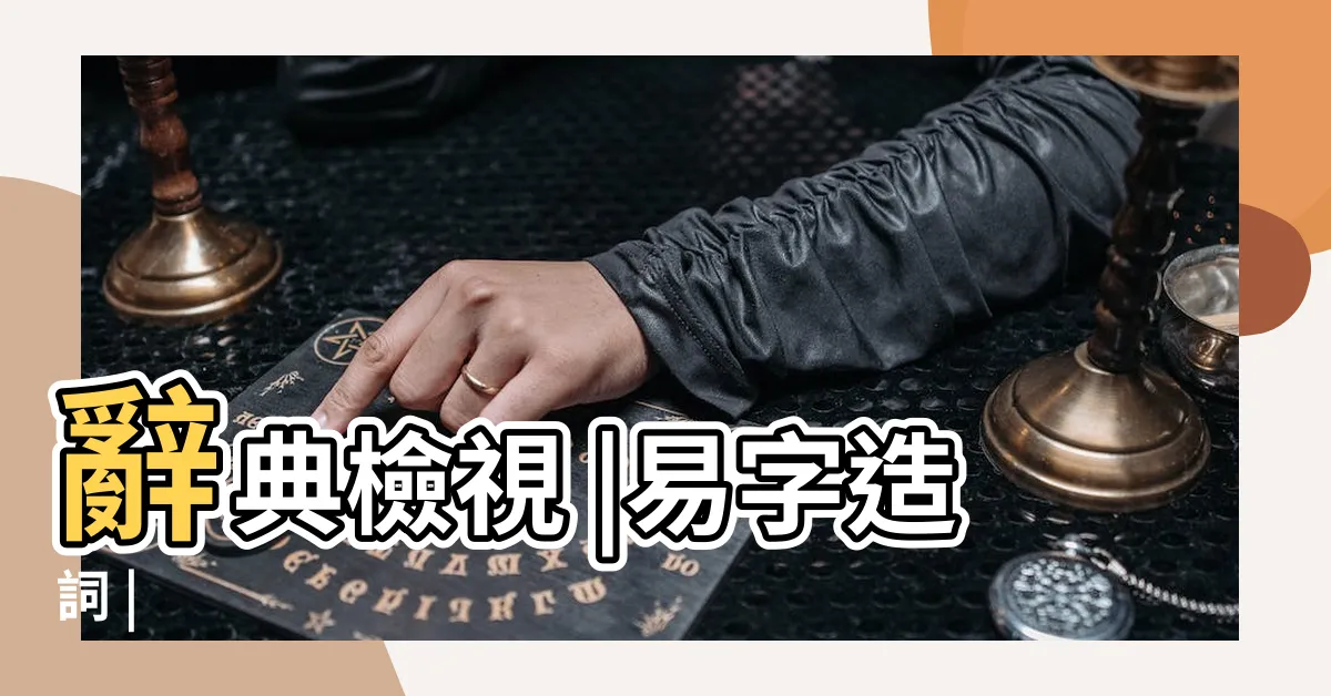 【易的造詞】辭典檢視 |易字造詞 |