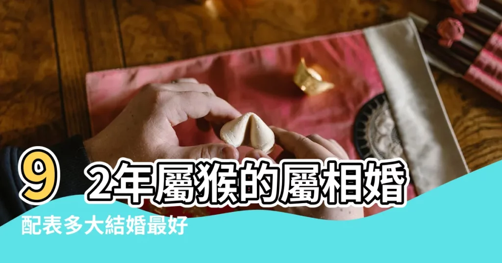 92年屬猴的屬相婚配表多大結婚最好 |92年屬猴男最佳婚配屬相 |1992年屬猴的最佳配偶和什麼屬相最配 |【1992年的最佳婚配屬相】