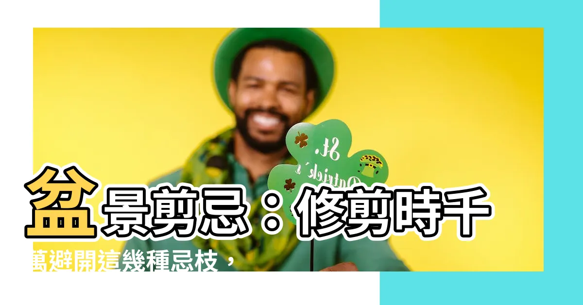 【忌枝】盆景剪忌：修剪時千萬避開這幾種忌枝，省時省力又美觀！