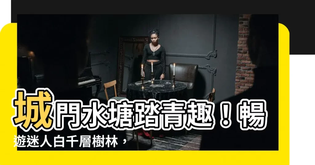 【城門水塘】城門水塘踏青趣！暢遊迷人白千層樹林，享受絕美山景