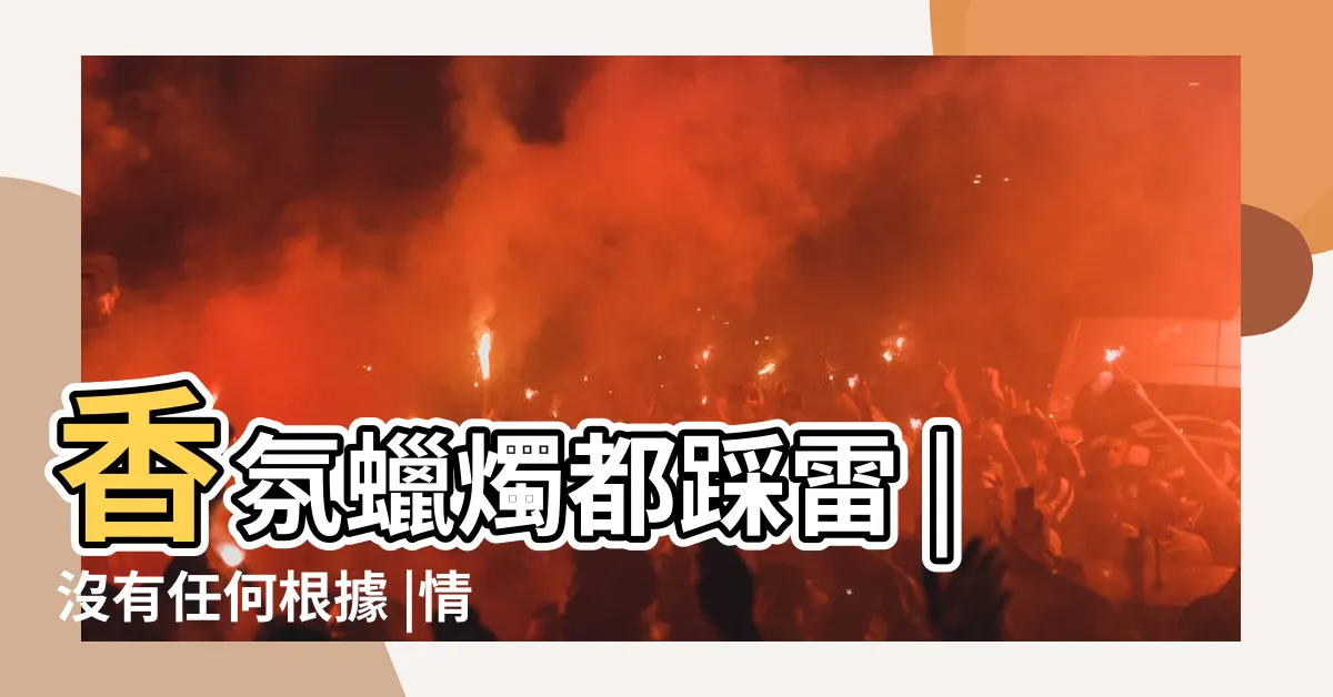 【送錶禁忌】香氛蠟燭都踩雷 |沒有任何根據 |情人節送禮5大禁忌 |