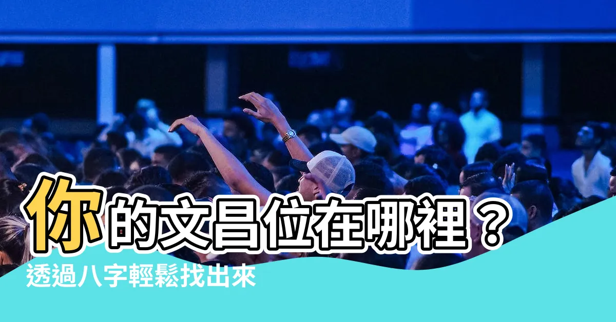 【八字文昌位】你的文昌位在哪裡？透過八字輕鬆找出來！