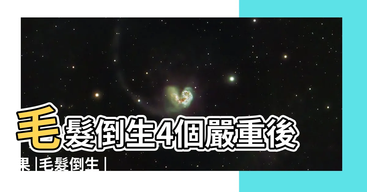 【陰毛倒生】毛髮倒生4個嚴重後果 |毛髮倒生 |亂剃毛可引至毛嚢發炎 |