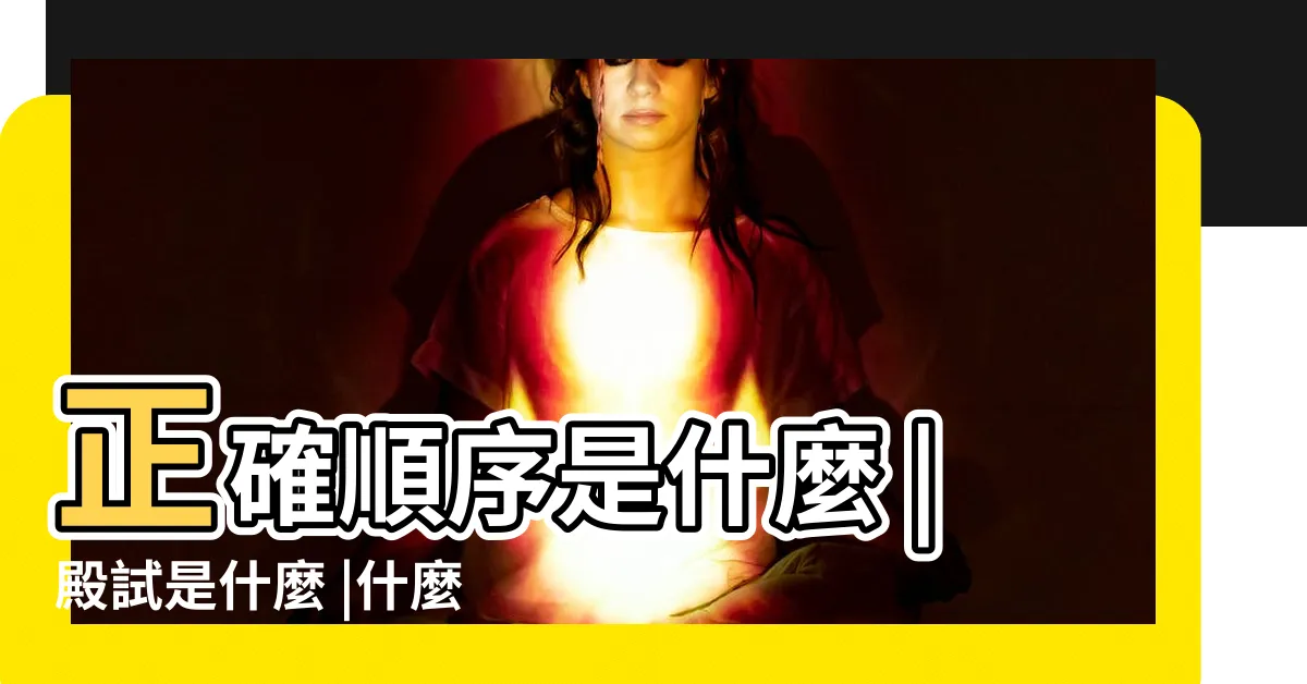 【殿試】正確順序是什麼 |殿試是什麼 |什麼是鄉試 |