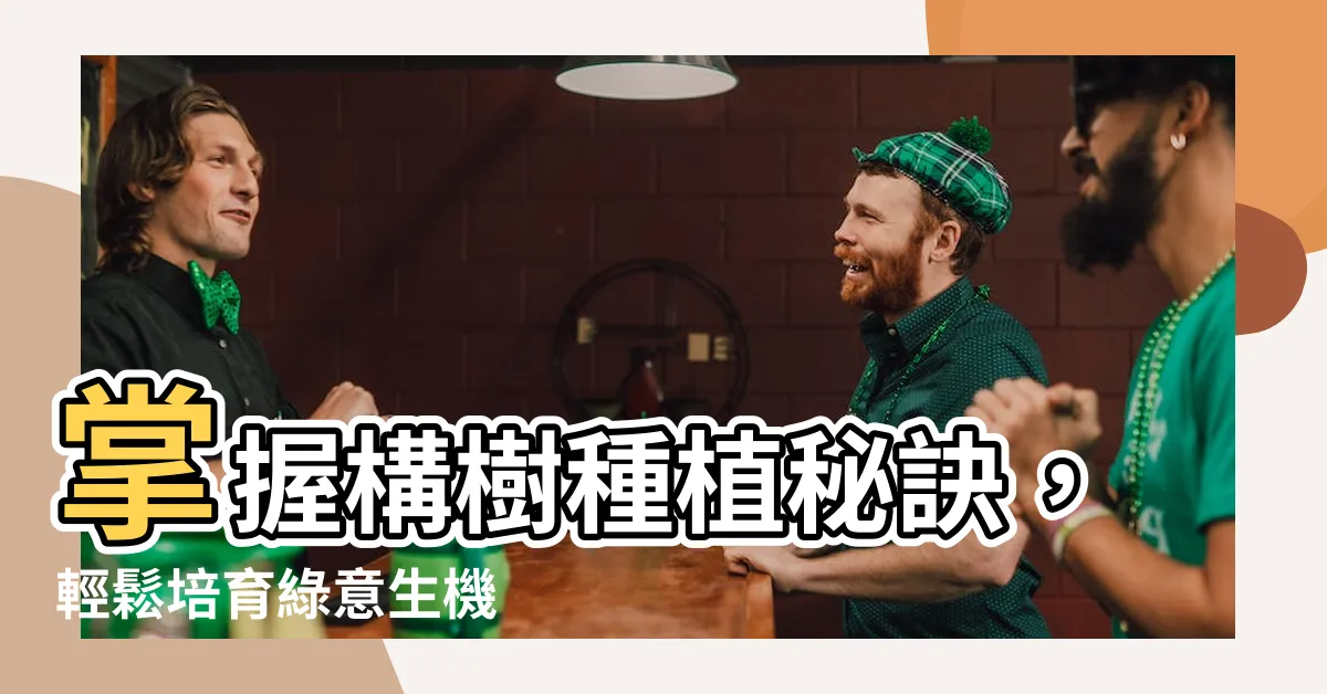 【構樹種植】掌握構樹種植秘訣，輕鬆培育綠意生機