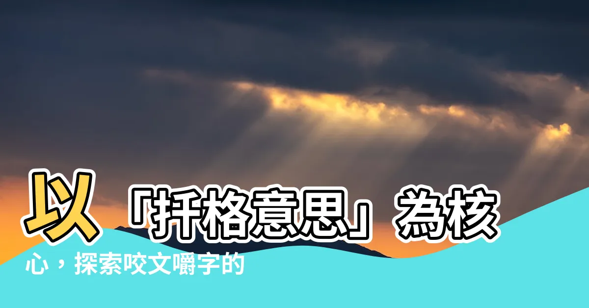 【扦格意思】以「扦格意思」為核心，探索咬文嚼字的異想世界