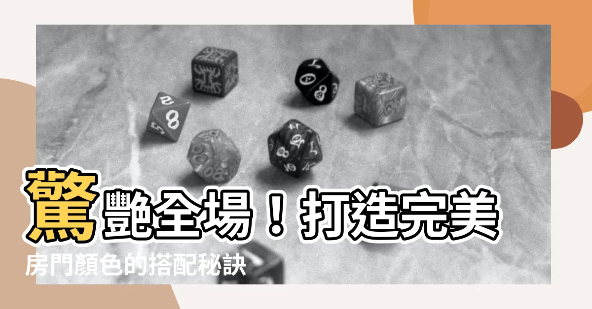 【房門顏色配搭】驚艷全場！打造完美房門顏色的搭配秘訣