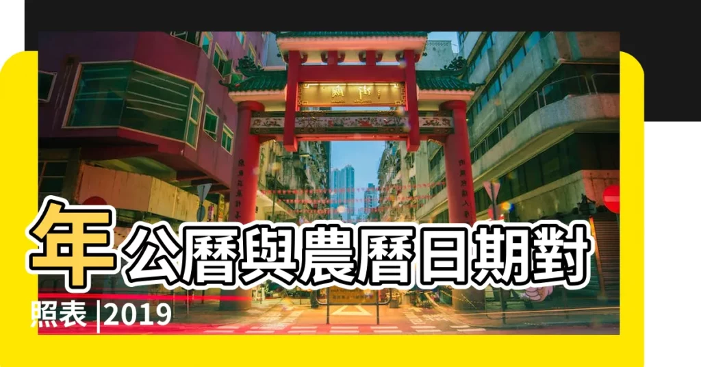 年公曆與農曆日期對照表 |2019 |2019年2月日曆表 |【2019年2月份日子】