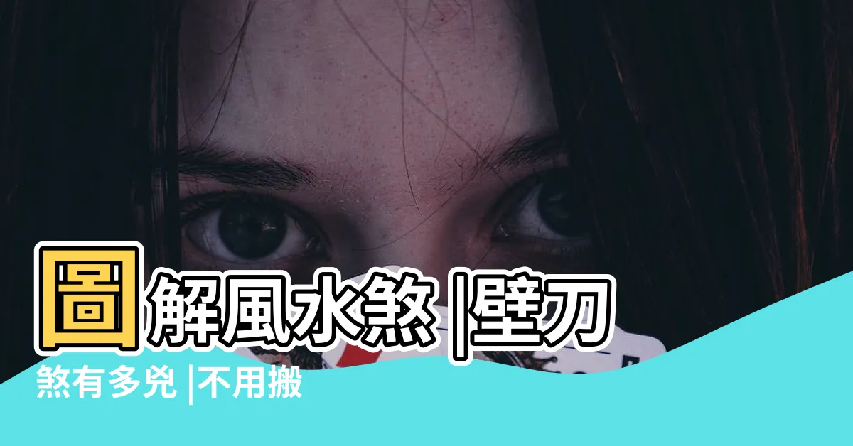 【壁刀影響】圖解風水煞 |壁刀煞有多兇 |不用搬家不動格局的簡單破解法 |
