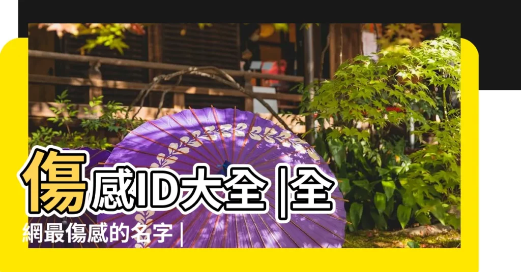 傷感ID大全 |全網最傷感的名字 |傷感的遊戲名字大全 |【很傷感的名字】