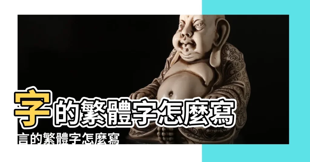 字的繁體字怎麼寫 |言的繁體字怎麼寫 |【繁體言字】