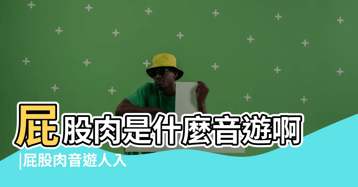 【屁股 肉】屁股肉是什麼音遊啊 |屁股肉音遊人入門教學 |屁股肉Phigros遊戲安卓版下載v |