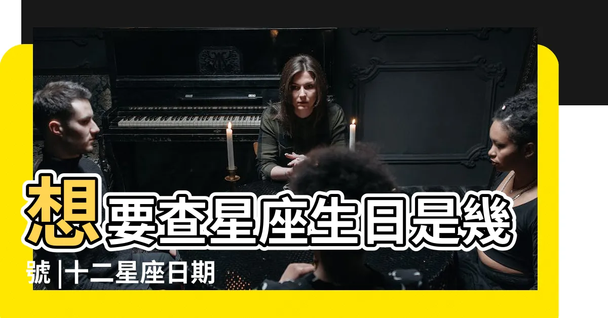 【01/20星座】想要查星座生日是幾號 |十二星座日期 |看這篇超 |