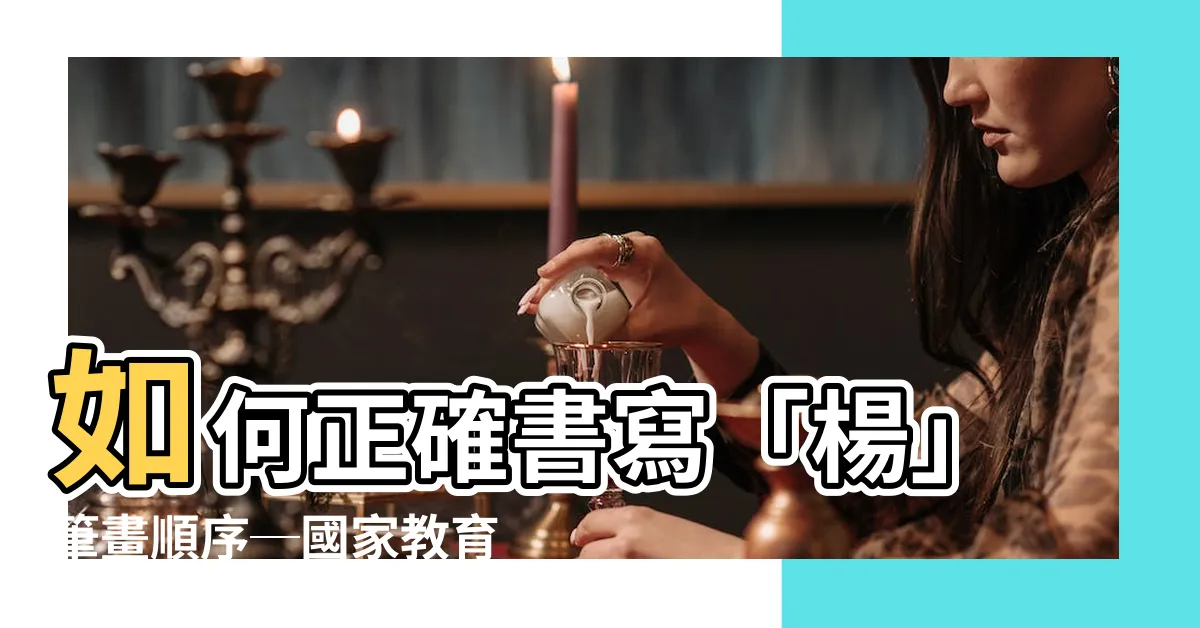 【楊筆畫】如何正確書寫「楊」筆畫順序─國家教育研究院詳解