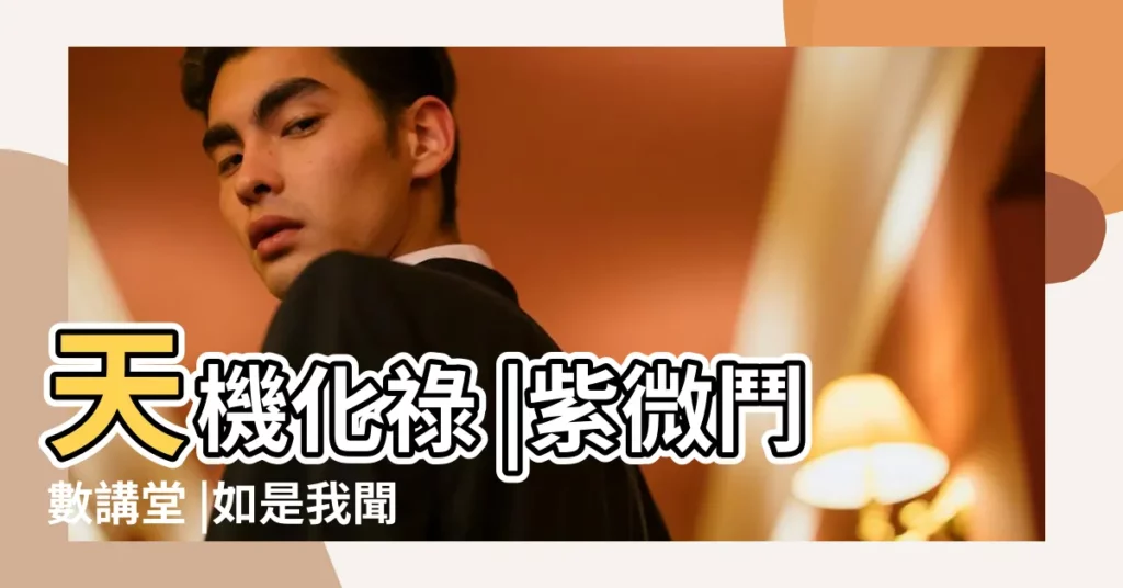 天機化祿 |紫微鬥數講堂 |如是我聞紫微鬥數藏經閣 |【天機 福德 化祿】