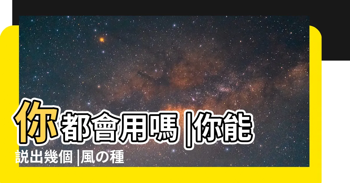 【風的詞語】你都會用嗎 |你能説出幾個 |風の種類 |