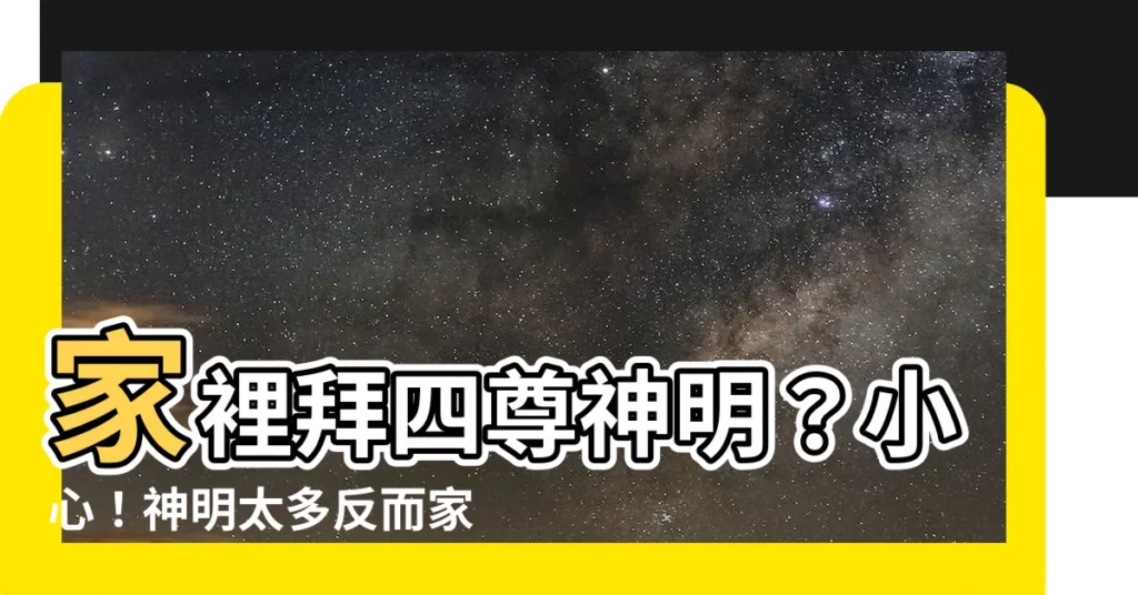 【家裡拜四尊神明】家裡拜四尊神明？小心！神明太多反而家運敗！