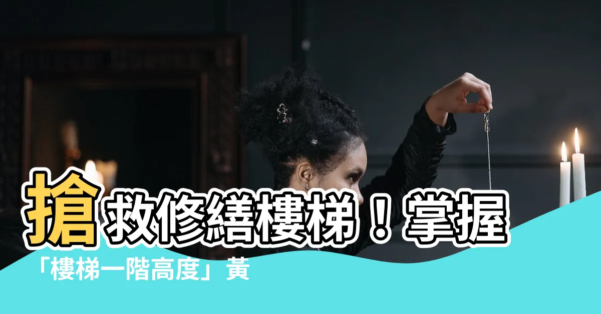 【樓梯一階高度】搶救修繕樓梯！掌握「樓梯一階高度」黃金公式